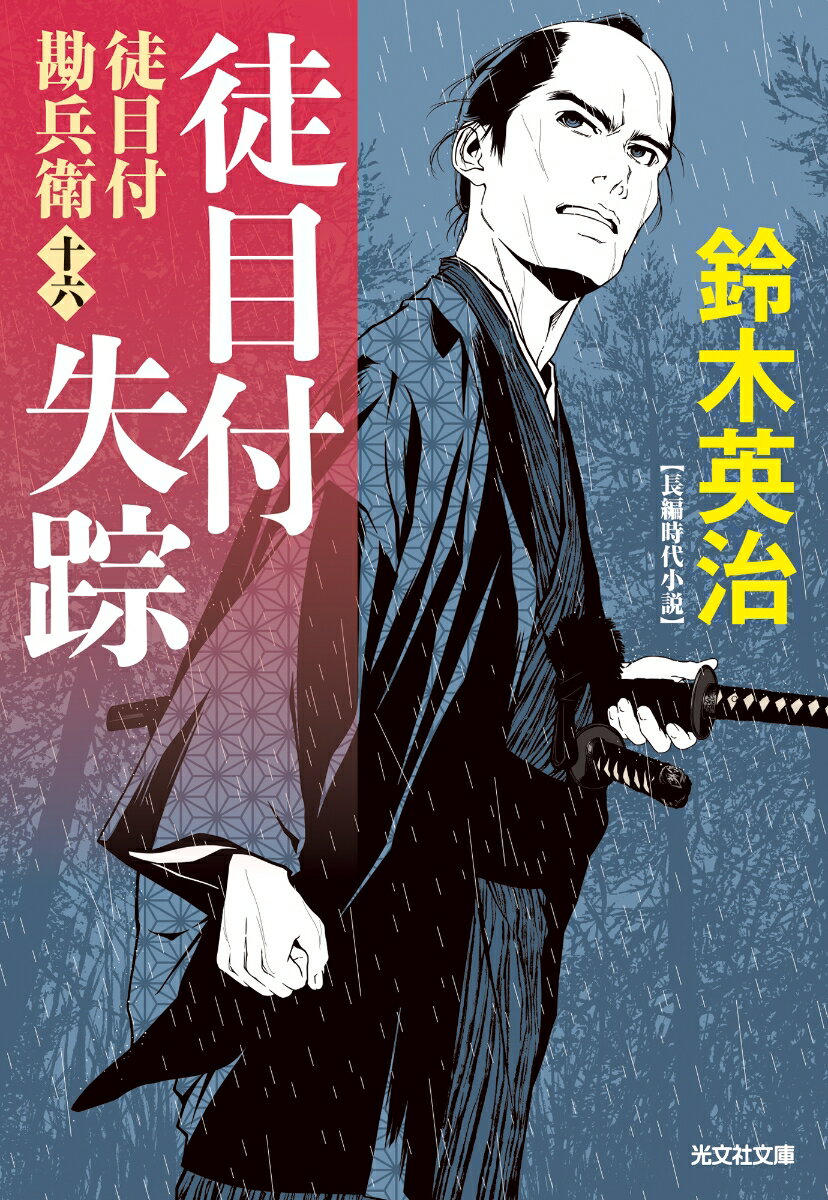 徒目付失踪
