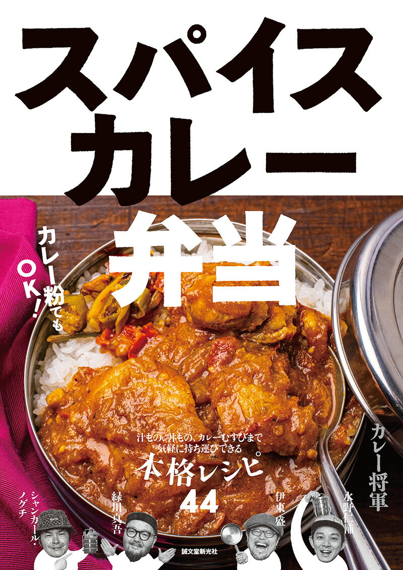 スパイスカレー弁当 汁もの、丼もの、カレーむすびまで 気軽に持ち運びできる本格レシピ44 [ カレー将軍（水野仁輔、伊東盛、緑川真吾、シャンカール・ノグチ） ]