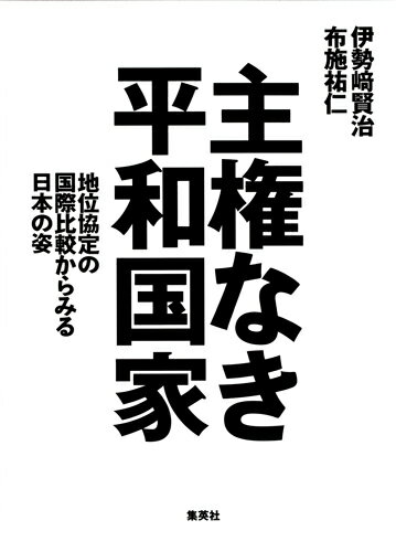 主権なき平和国家 地位協定の国際比較からみる日本の姿