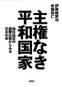 主権なき平和国家 地位協定の国際比較からみる日本の姿 [ 伊勢崎 賢治 ]