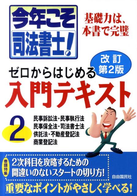今年こそ司法書士！ゼロからはじめる入門テキスト（2）改訂第2版