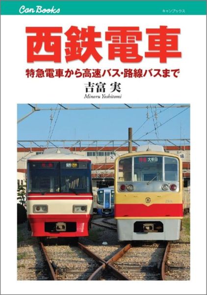 西鉄電車 特急電車から高速バス 路線バスまで 特急電車から高速バス 路線バスまで （キャンブックス） 吉富実