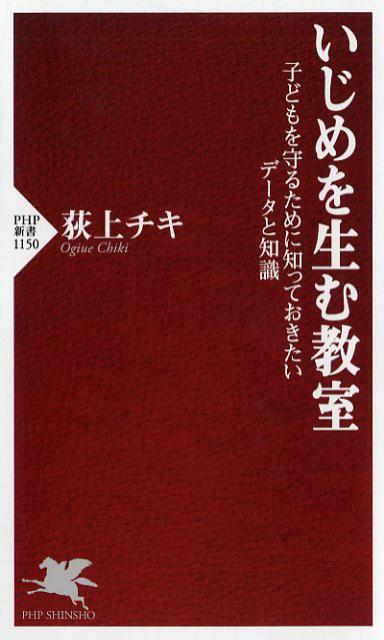 いじめを生む教室 子どもを守るために知っておきたいデータと知識 PHP新書 [ 荻上 チキ ]