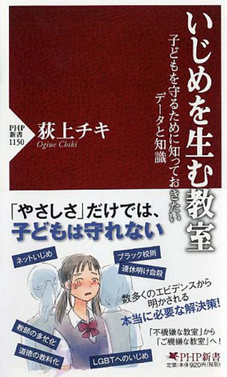 「いじめ問題」を解決するために必要な知識とは何か。

　連日のように悲惨なニュースが報じられ、そのたびに多くの議論が交わされるが、その中には具体的な根拠に欠ける当てずっぽうな「俗流いじめ論」も少なくないと著者はいう。

　一方で、メディアには取り上げられずとも、いじめが社会問題化して以来30年以上にわたり、日本でも世界でも数々の研究が行なわれ、多くの社会理論が磨かれてきた。

　本書では、そうした数多くの研究データを一挙に紹介しつつ、本当に有効ないじめ対策とは何かを議論する。いじめ議論を一歩先に進めるために、必読の一冊。

　＜目次＞
●はじめに　
●第1章　これでいいのか、日本のいじめ議論　
●第2章　データで読み解くいじめの傾向　
●第3章　大津市の大規模調査からわかったこと　
●第4章　「不機嫌な教室」と「ご機嫌な教室」　
●第5章　理論で読み解くいじめの構造　
●第6章　「ブラック校則」調査から見えたこと　
●第7章　ハイリスク層へのサポート　
●第8章　メディアが飛びつくネットいじめ　
●第9章　教員の課題と「いじめ防止法」　
●第10章　大人に求められること　
●おわりに