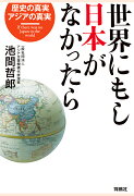 【POD】世界にもし日本がなかったら 歴史の真実、アジアの真実