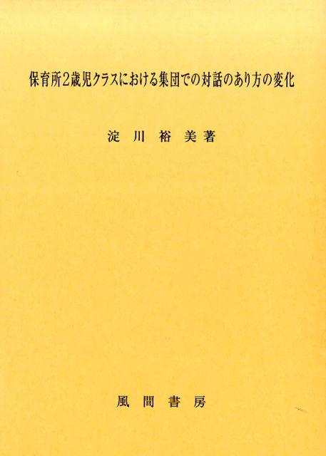 保育所2歳児クラスにおける集団での対話のあり方の変化