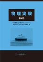 物理実験 [ 東京電機大学 東京千住キャンパス 物理実験テキスト編集委員会 ]