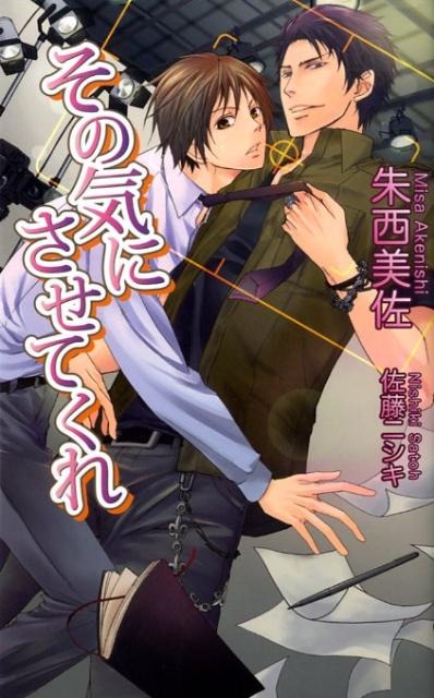 その気にさせてくれ