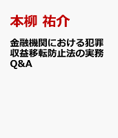 金融機関における犯罪収益移転防止法の実務Q&A