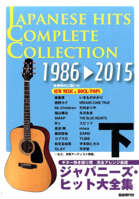 ジャパニーズ・ヒット大全集（下（1986→2015））