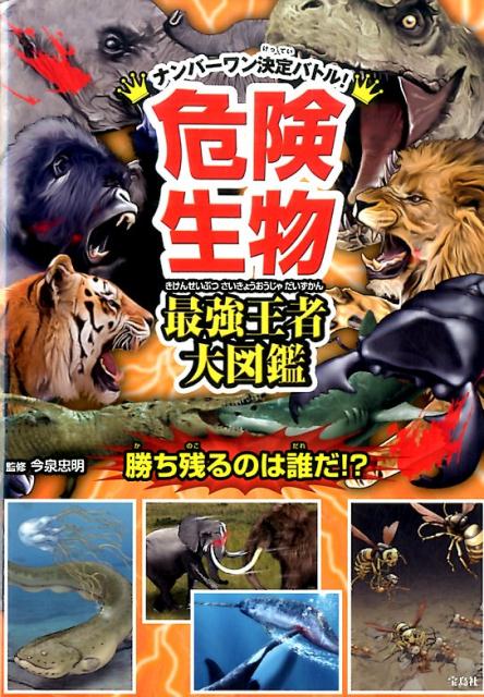 危険生物最強王者大図鑑 ナンバーワン決定バトル！ [ 今泉忠明 ]