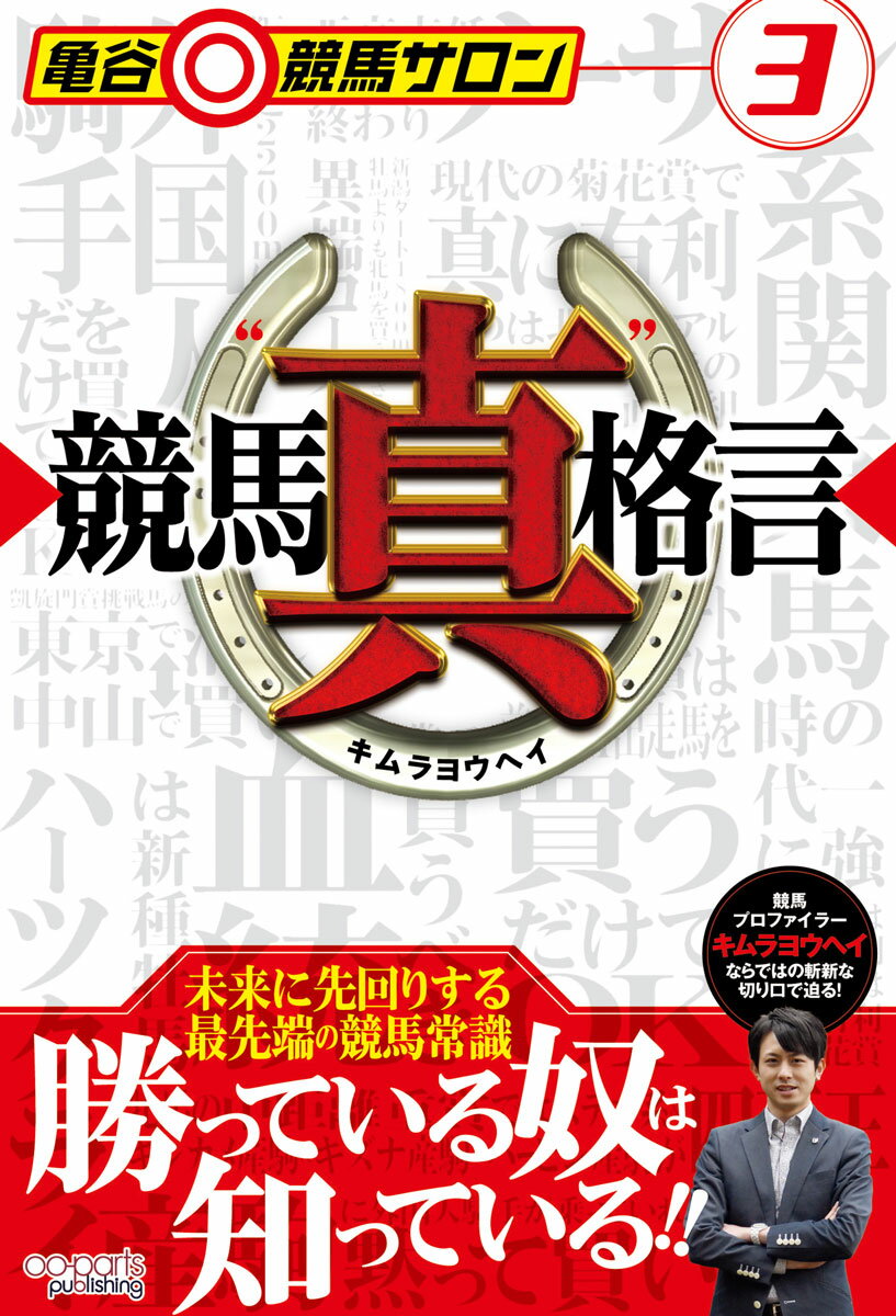 亀谷競馬サロン3 競馬“真”格言 [ キムラヨウヘイ ]