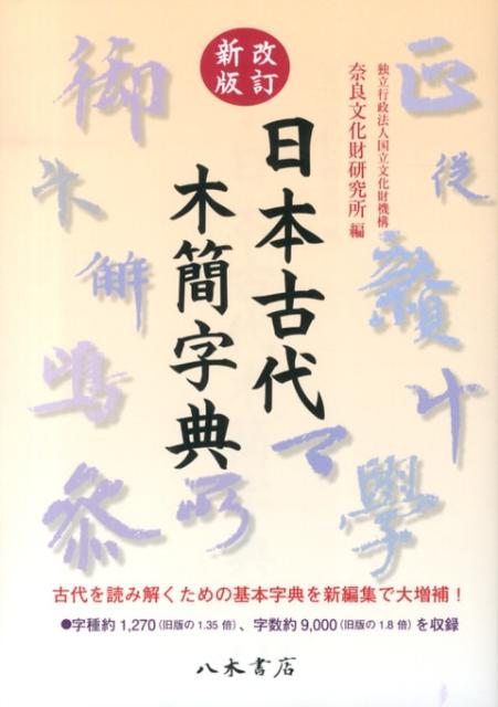 日本古代木簡字典改訂新版 [ 奈良文化財研究所 ]