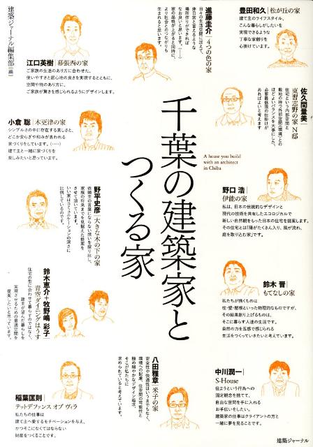 千葉の建築家とつくる家 [ 建築ジャーナル ]