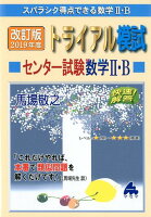 トライアル模試センター試験数学2・B快速！解答（2019年度版）改訂版