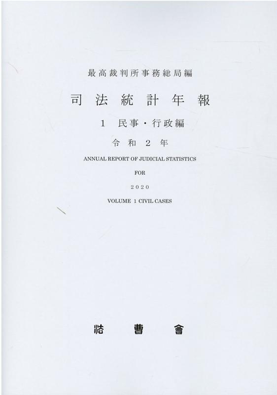 司法統計年報（令和2年　1） 民事・行政編 [ 最高裁判所事務総局 ]