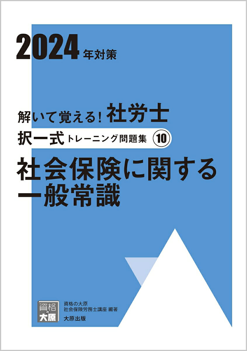 解いて覚える！社労士択一式トレーニング問題集（10 2024年対策）