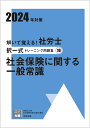 解いて覚える！社労士選択式トレーニング問題集（10　2024年対策） 社会保険に関する一般常識 （合格のミカタシリーズ） [ 資格の大原社会保険労務士講座 ]