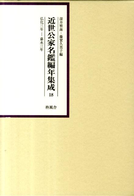 近世公家名鑑編年集成（第18巻（弘化3年ー嘉永3年））