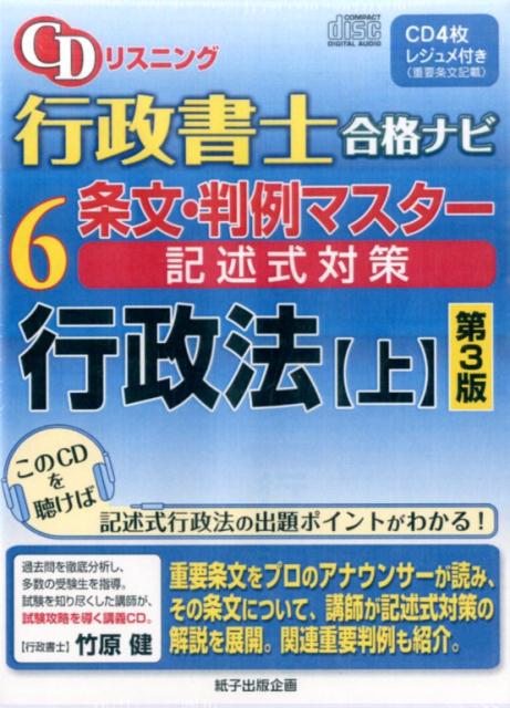 CDリスニング行政書士合格ナビ（6）第3版