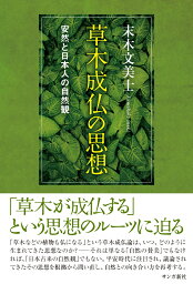 草木成仏の思想 安然と日本人の自然観 [ 末木文美士 ]