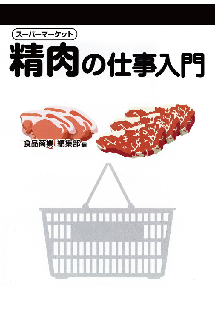 楽天楽天ブックス【POD】スーパーマーケット 精肉の仕事入門 [ 「食品商業」編集部 ]