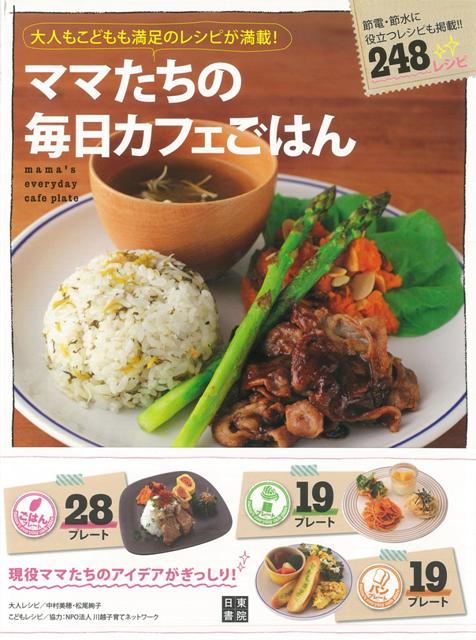 【バーゲン本】ママたちの毎日カフェごはん