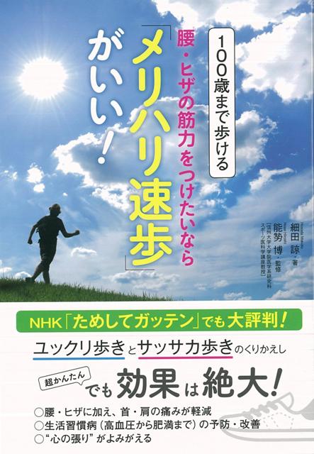 【バーゲン本】100歳まで歩ける腰・ヒザの筋力をつけたいならメリハリ速歩がいい！