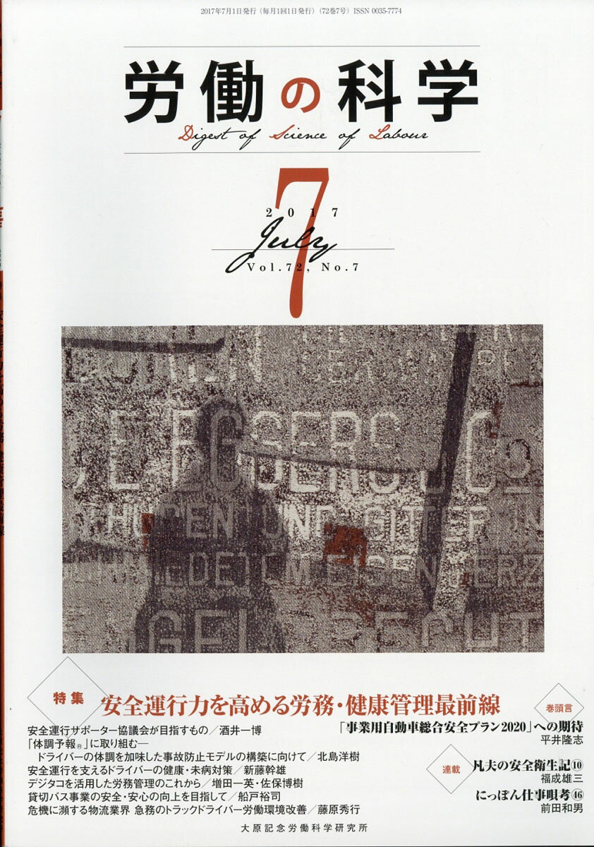 労働の科学 2017年 07月号 [雑誌]
