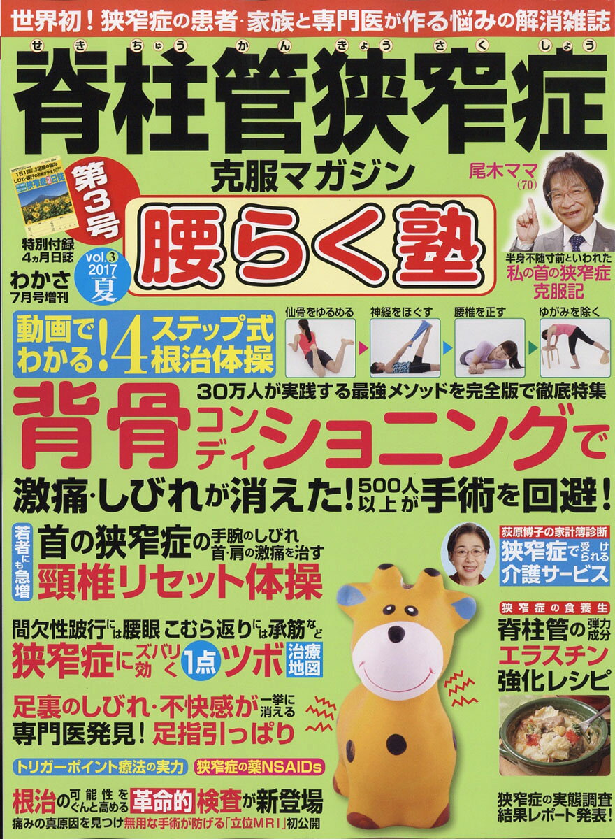 脊柱管狭窄症克服マガジン 腰らく塾 Vol.3 2017夏 2017年 07月号 [雑誌]