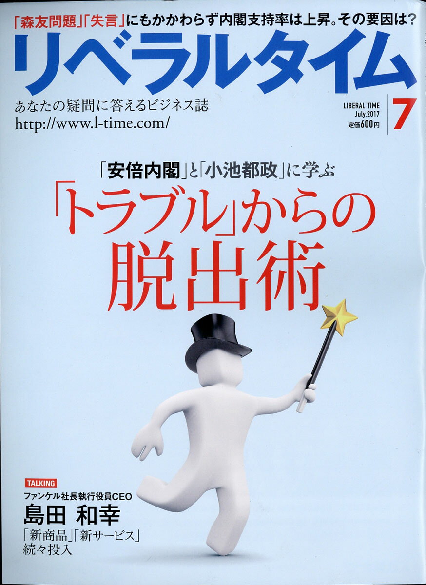 月刊 リベラルタイム 2017年 07月号 [雑誌]