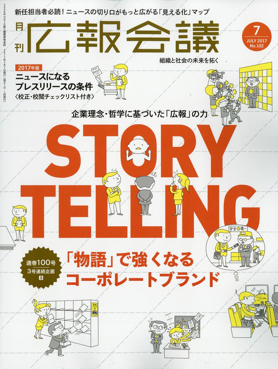 広報会議 2017年 07月号 [雑誌]