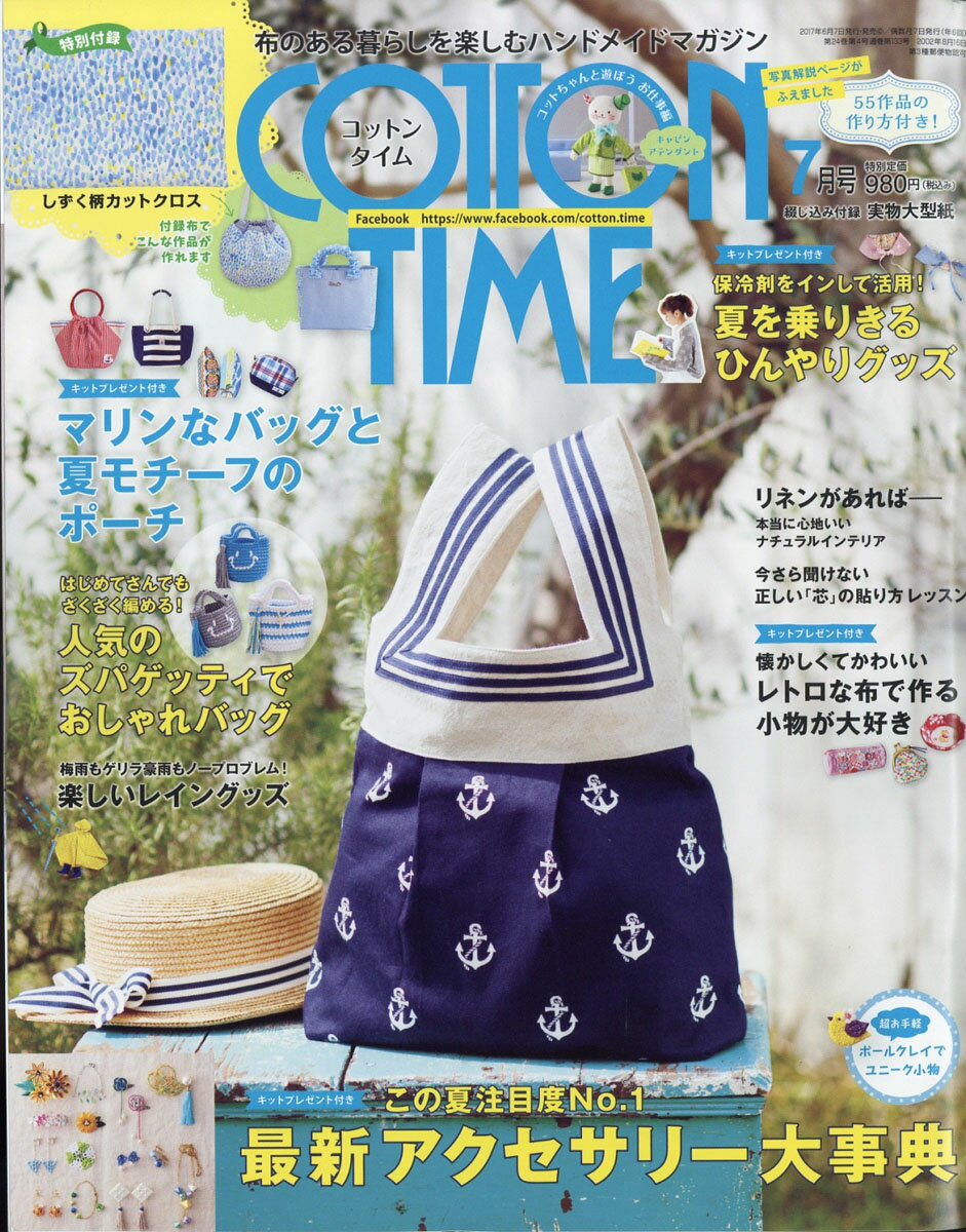 COTTON TIME (コットン タイム) 2017年 07月号 [雑誌]