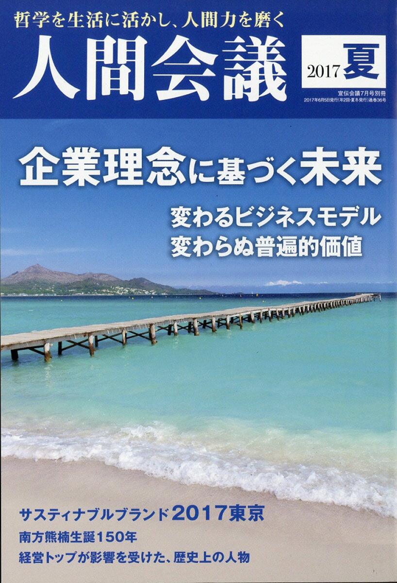 人間会議 2017年 夏号 2017年 07月号 [雑誌]
