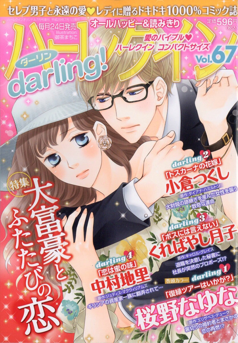 ハーレクインdarling! (ダーリン) Vol.67 2017年 07月号 [雑誌]