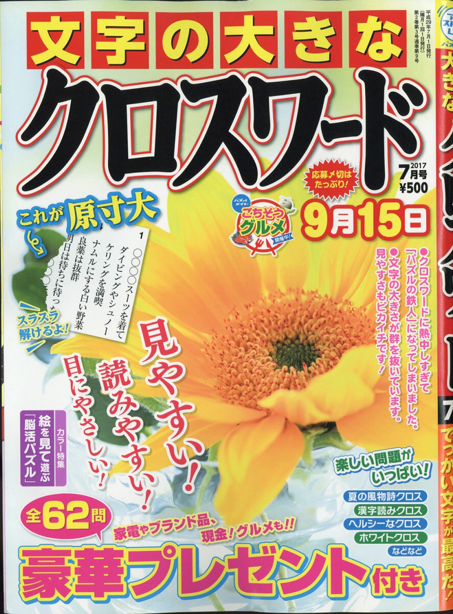 文字の大きなクロスワード 2017年 07月号 [雑誌]