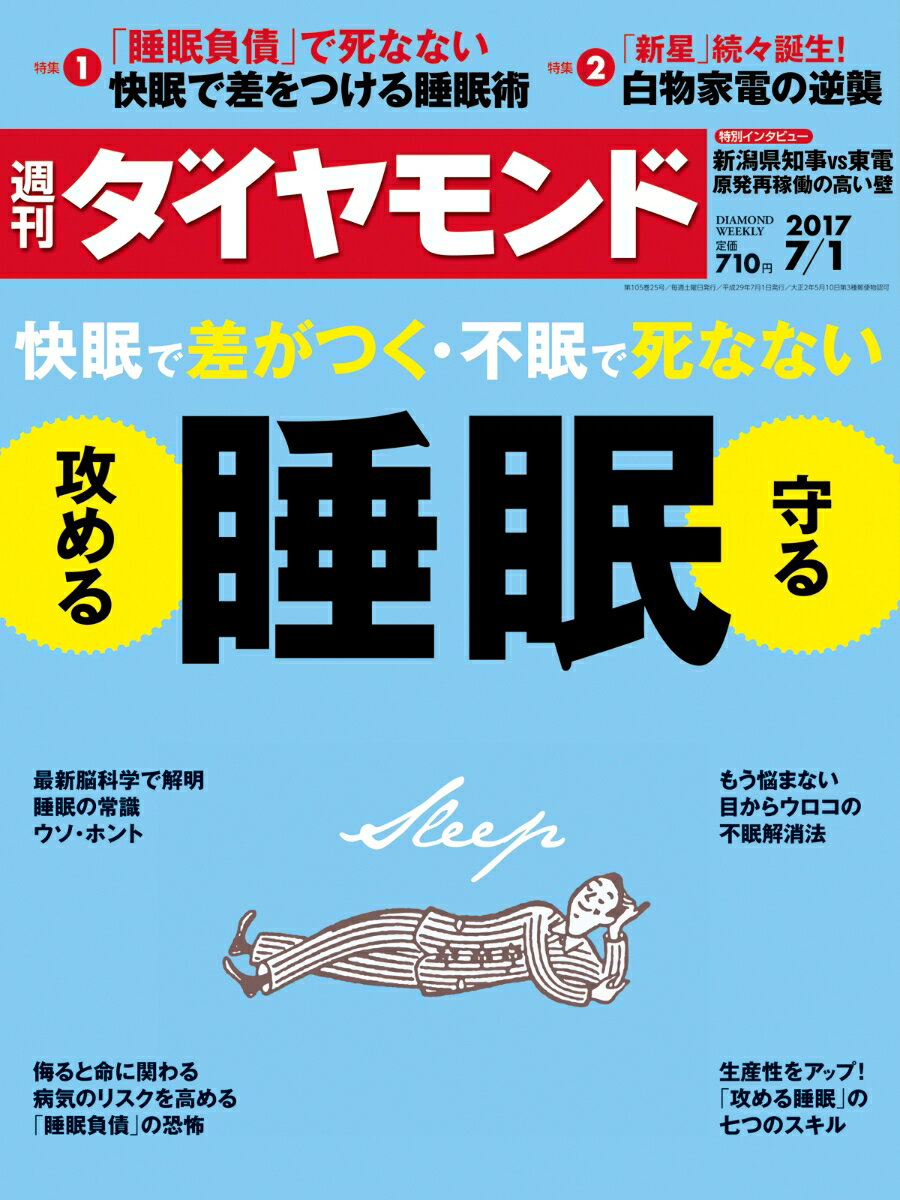 週刊 ダイヤモンド 2017年 7/1号 [雑誌]