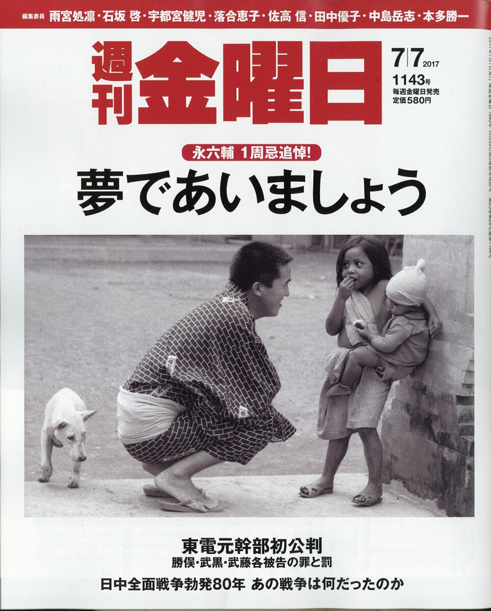 週刊 金曜日 2017年 7/7号 [雑誌]