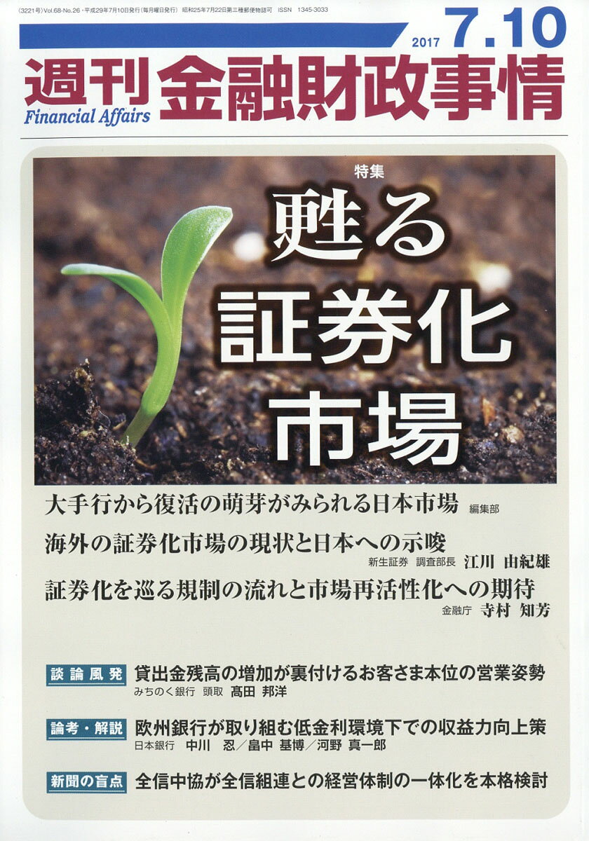 週刊 金融財政事情 2017年 7/10号 [雑誌]