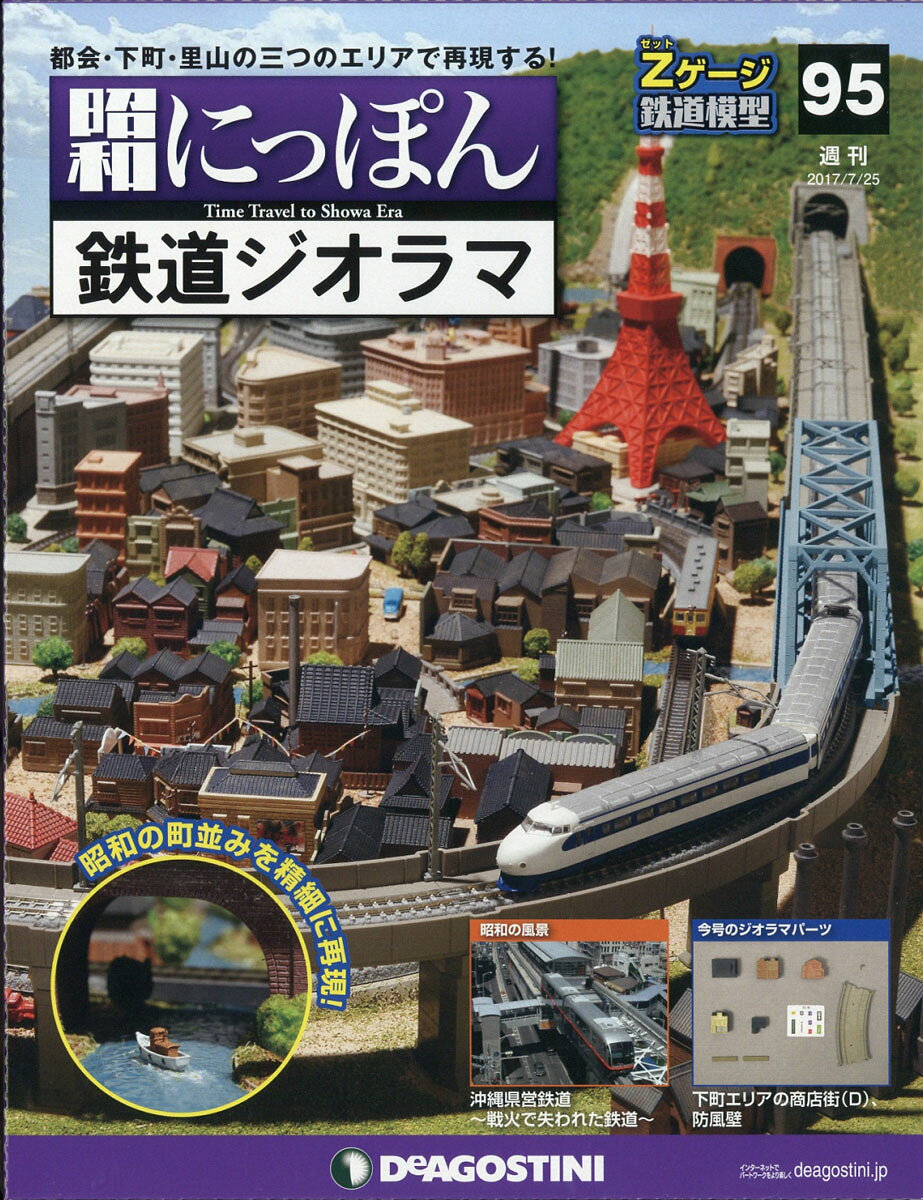週刊 昭和にっぽん鉄道ジオラマ 2017年 7/25号 [雑誌]