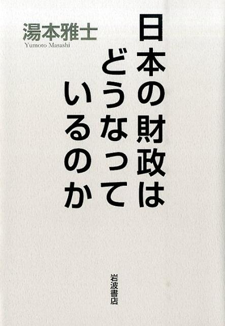 日本の財政はどうなっているのか