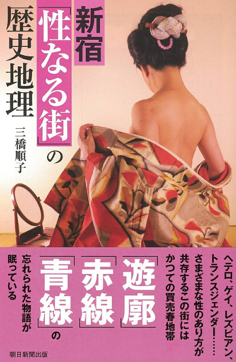 新宿「性なる街」の歴史地理 （選書977） [ 三橋順子 ]