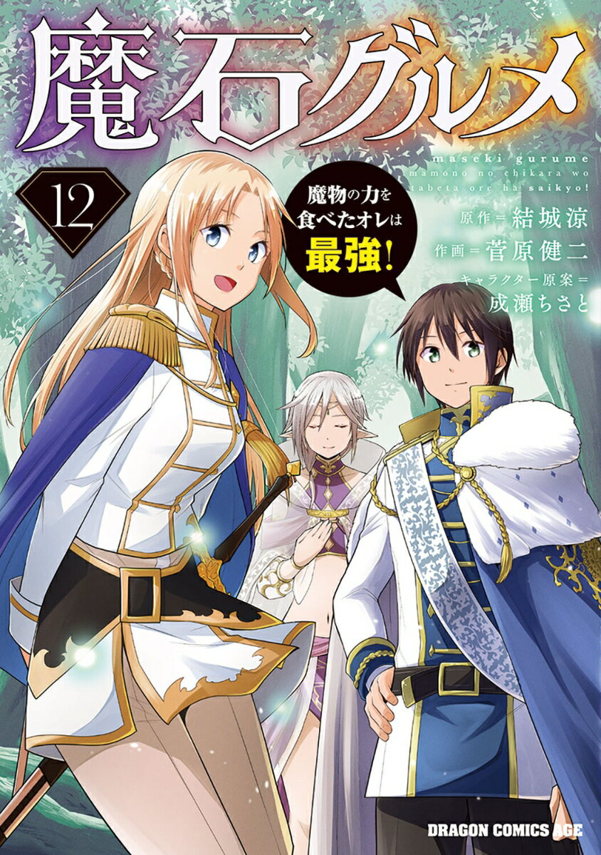 魔石グルメ 12 魔物の力を食べたオレは最強！
