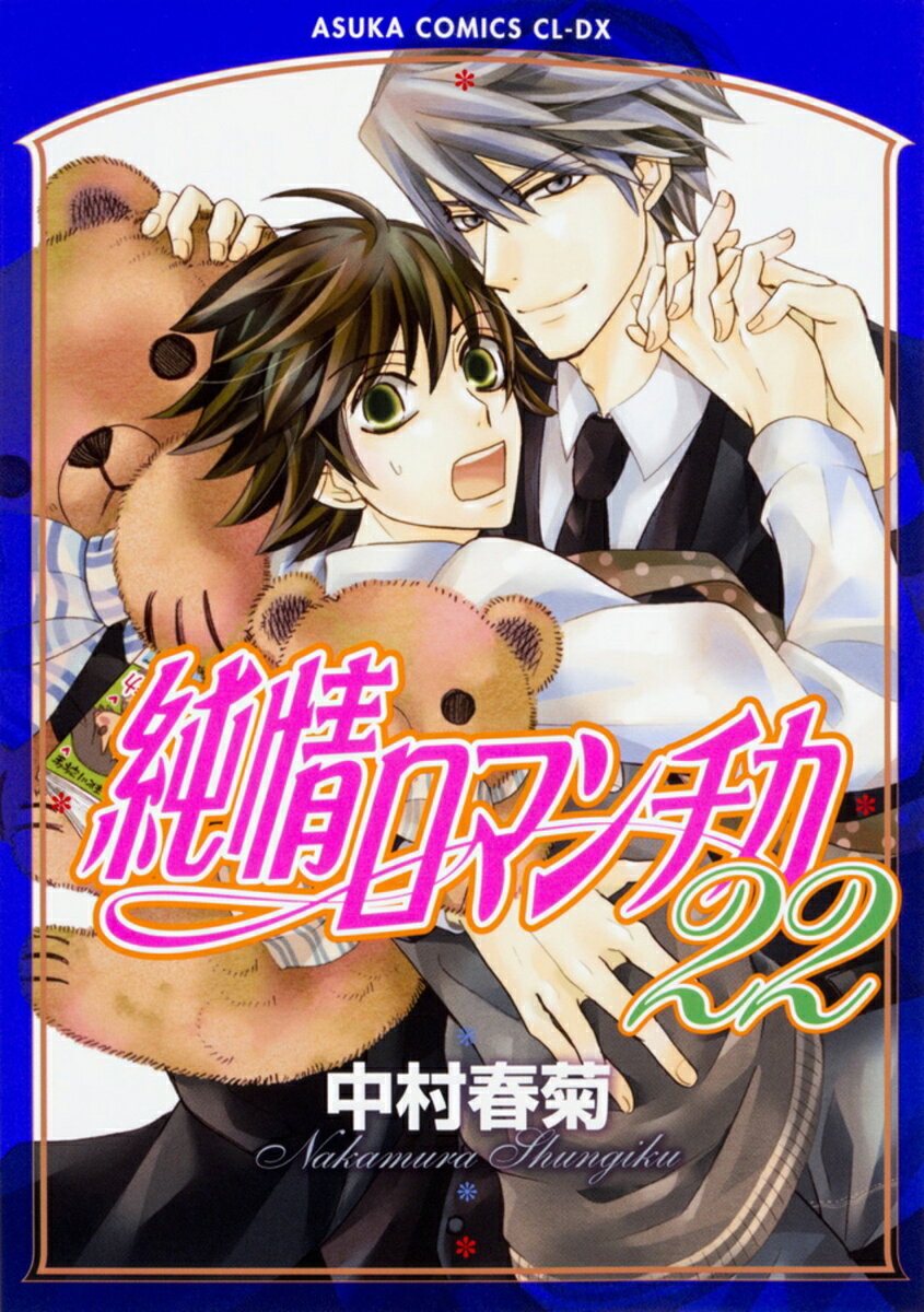 純情ロマンチカ　第22巻 表紙