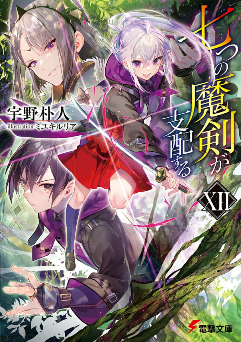 七つの魔剣が支配するXII（12） （電撃文庫） [ 宇野　