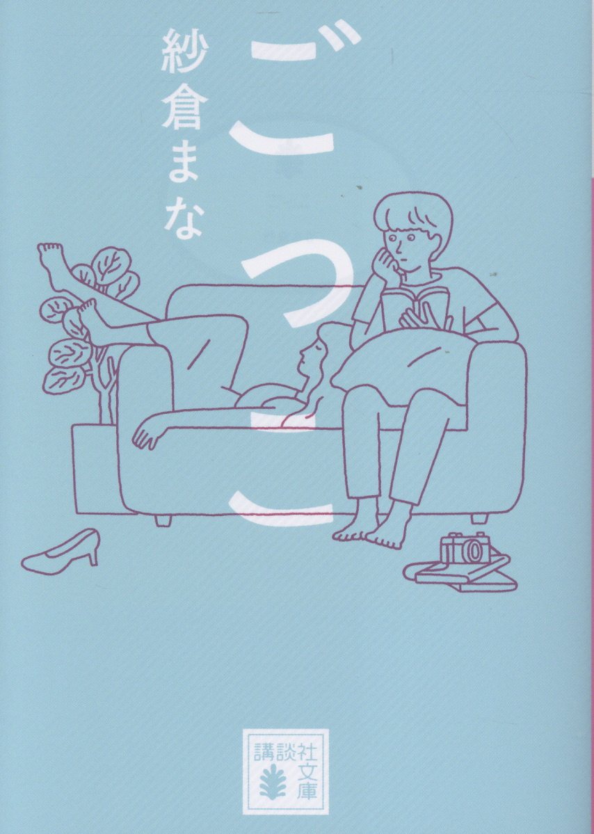 ごっこ