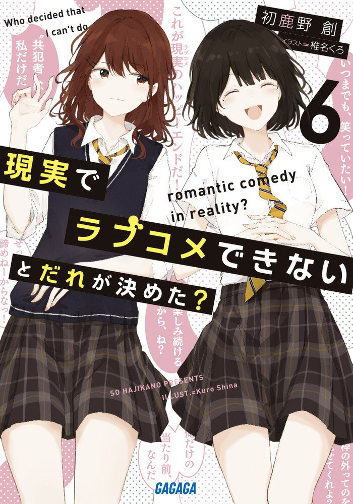 現実でラブコメできないとだれが決めた？（6） （ガガガ文庫） [ 初鹿野 創 ]