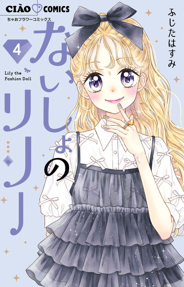 ないしょのリリー