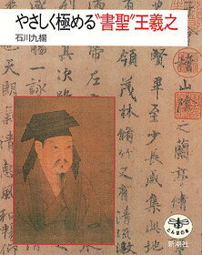 やさしく極める“書聖”王羲之 （とんぼの本） [ 石川九楊 ]