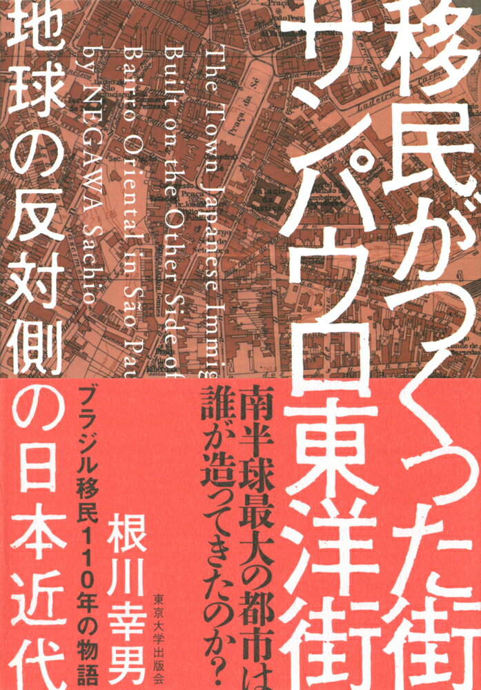 移民がつくった街　サンパウロ東洋街 地球の反対側の日本近代 [ 根川　幸男 ]